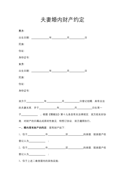 夫妻婚内财产约定模板