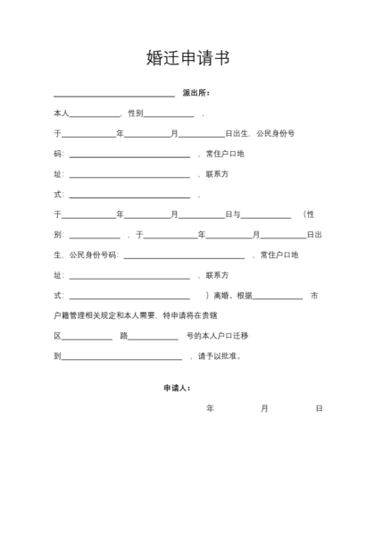 婚迁申请书合同模板