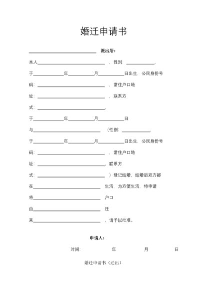 婚迁申请书协议模板