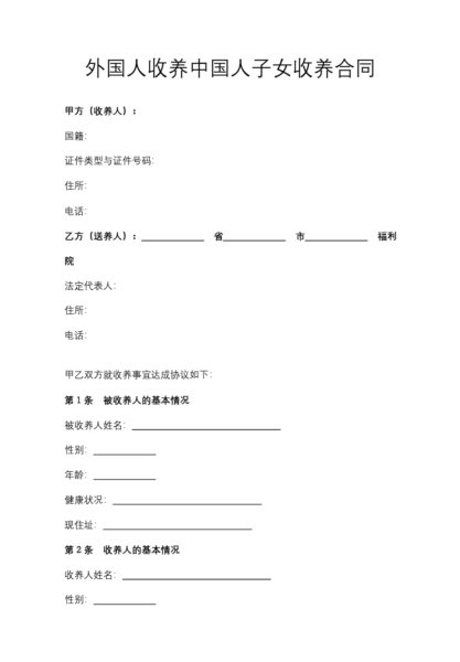 外国人收养中国人子女收养合同模板