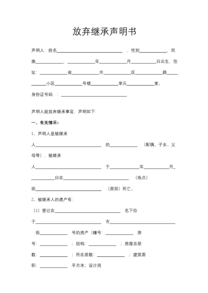 放弃继承声明书模板