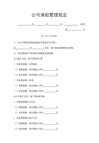 公司津贴管理规定模板