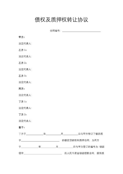 债权及质押权转让协议合同模板