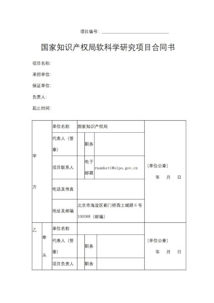 国家知识产权局软科学研究项目合同书