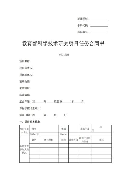 教育部科学技术研究项目任务合同书