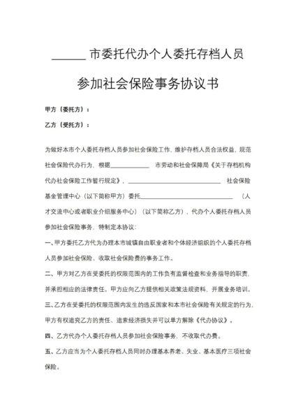 参加社会保险事务协议书