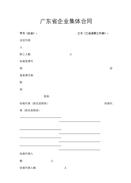 广东省企业集体合同模板