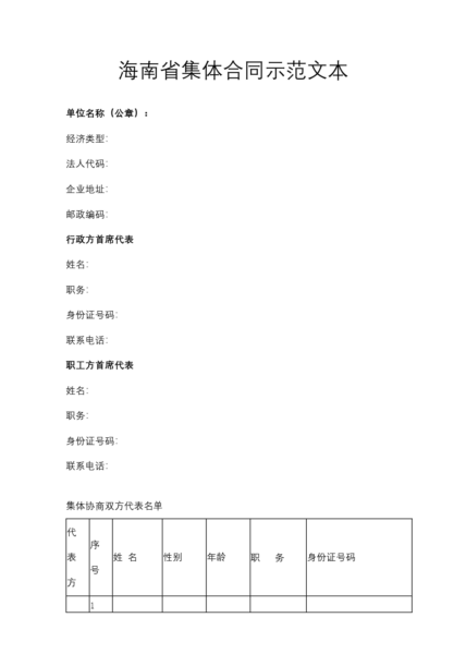 海南省集体合同示范文本