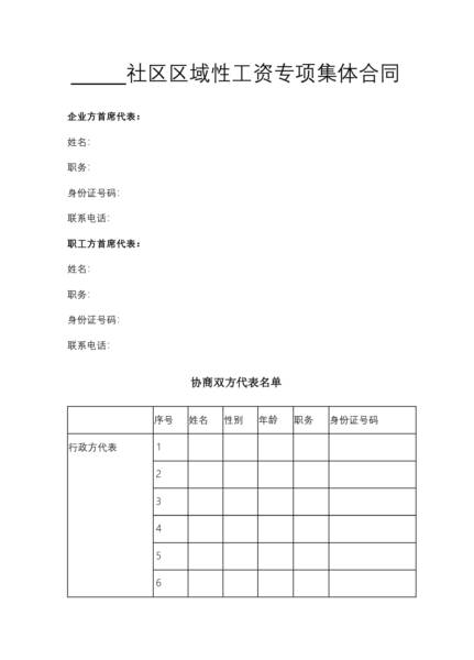 社区区域性工资专项集体合同模板