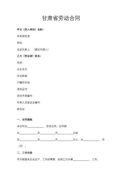 甘肃省劳动合同模板