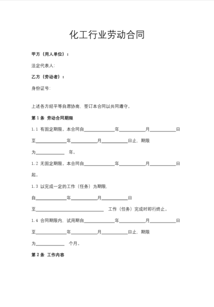 化工行业劳动合同模板