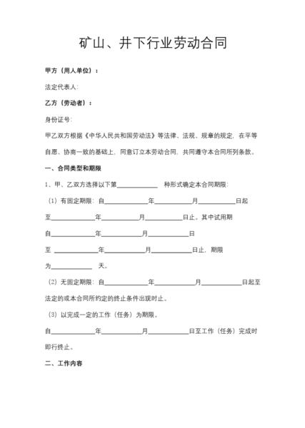 矿山、井下行业劳动合同模板