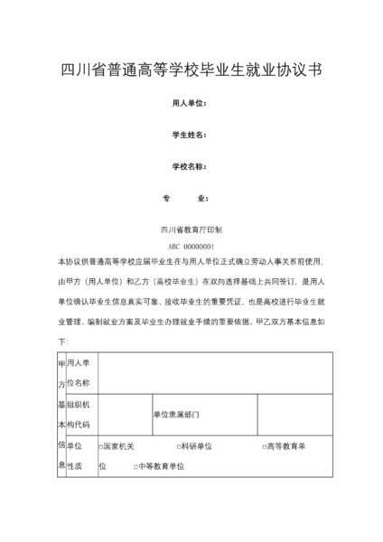 四川省普通高等学校毕业生就业协议书