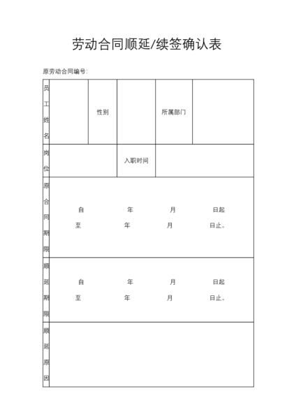 劳动合同顺延、续签确认表