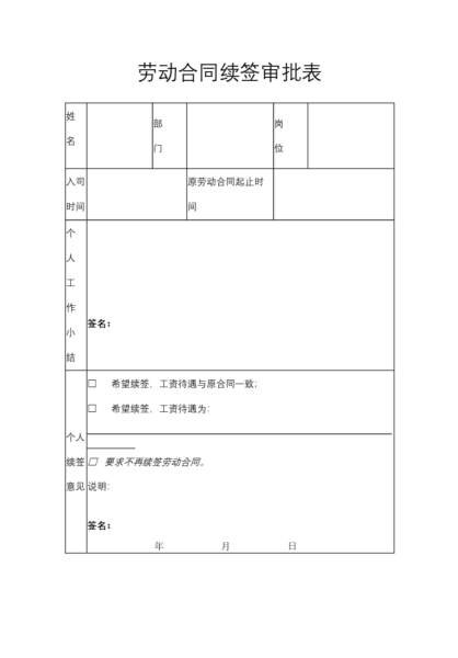 劳动合同续签审批表