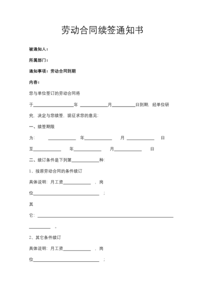 劳动合同续签通知书