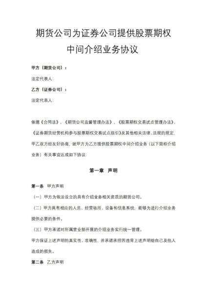 期货公司为证券公司提供股票期权中间介绍业务协议