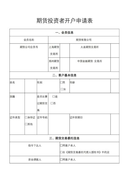 期货投资者开户申请表