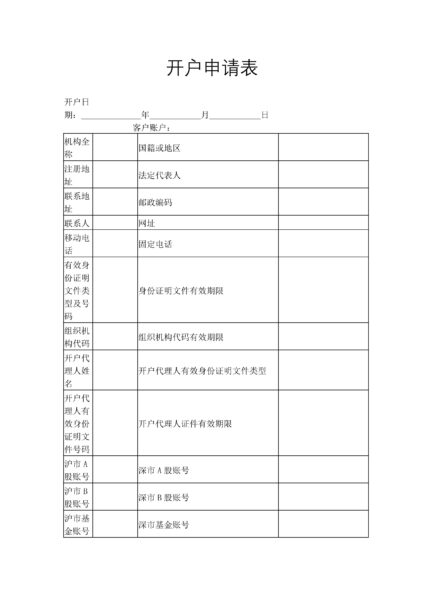 开户申请表