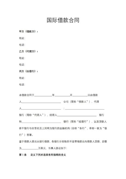 国际借款合同协议模板