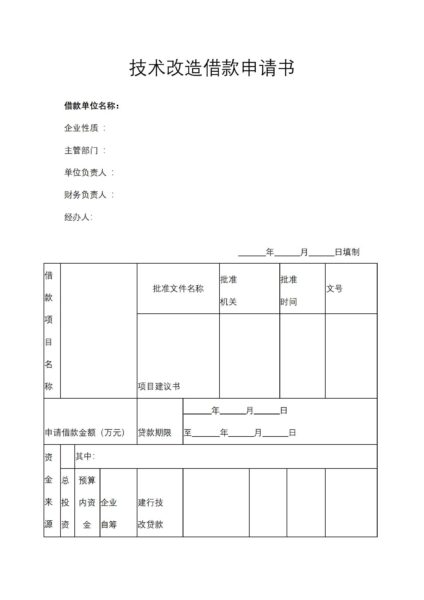 技术改造借款申请书