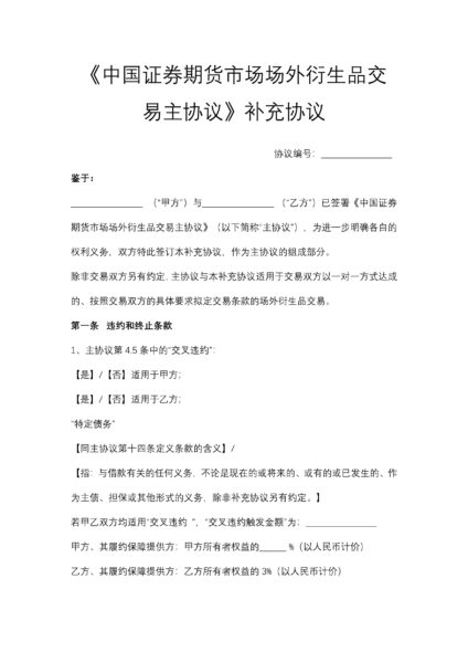 《中国证券期货市场场外衍生品交易主协议》补充协议