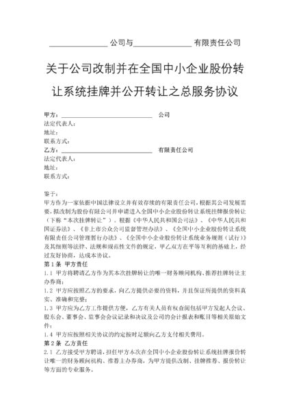 关于公司改制并在全国中小企业股份转让系统挂牌并公开转让之总服务协议