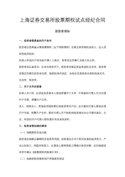 上海证券交易所股票期权试点经纪合同.pdf"]