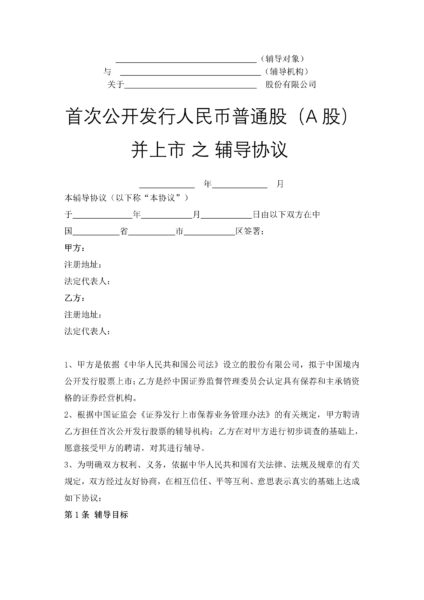 首次公开发行人民币普通股（A股）并上市 之 辅导协议