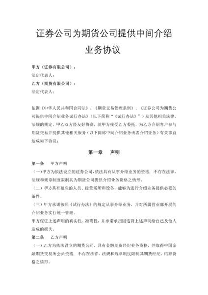 证券公司为期货公司提供中间介绍业务协议