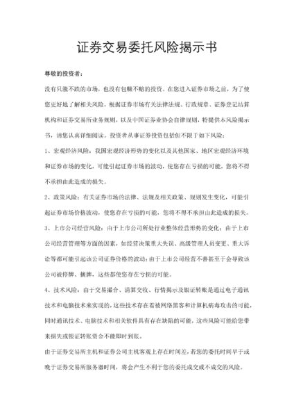 证券交易委托风险揭示书