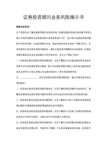 证券投资顾问业务风险揭示书