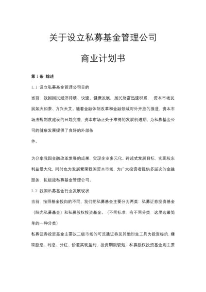 关于设立私募基金管理公司商业计划书