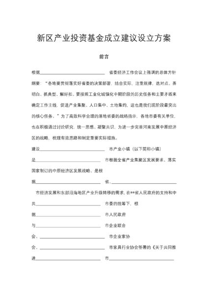 新区产业投资基金成立建议设立方案