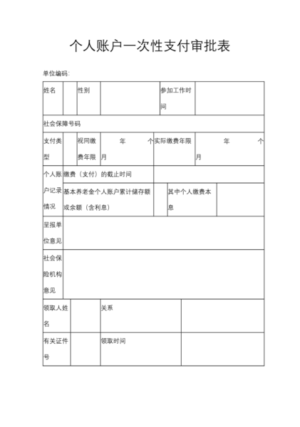 个人账户一次性支付审批表模板