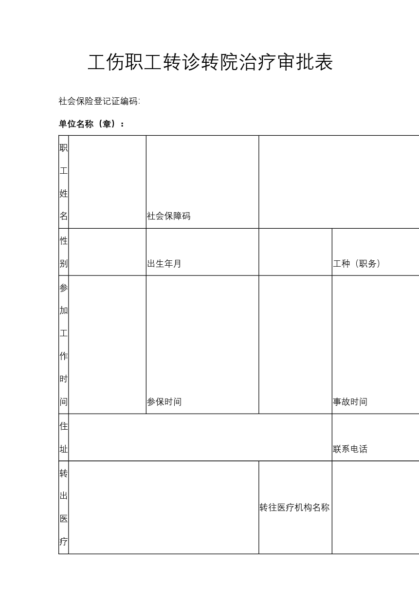 工伤职工转诊转院治疗审批表模板