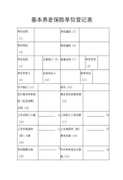 基本养老保险单位登记表模板