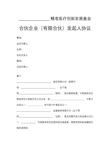 合伙企业（有限合伙）发起人协议