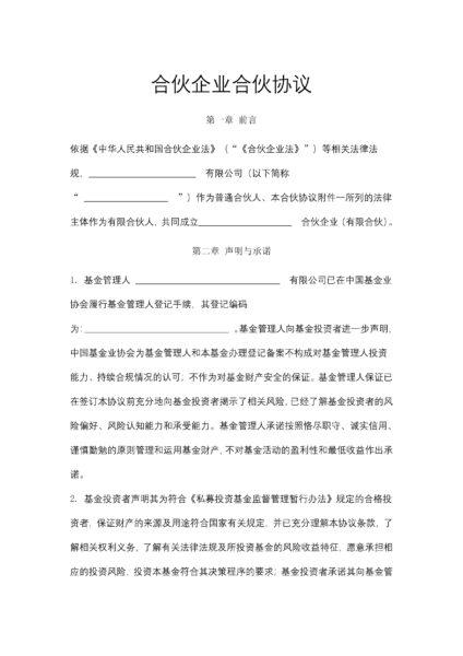 合伙企业合伙协议