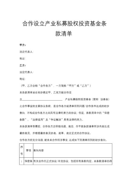 合作设立产业私募股权投资基金条款清单