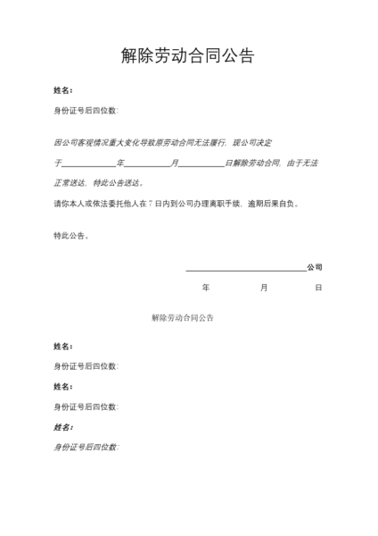 解除劳动合同公告