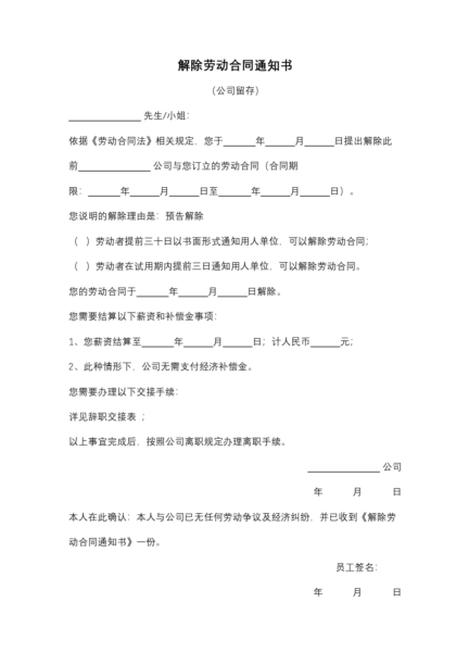 解除劳动合同通知书