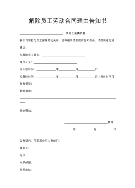 解除员工劳动合同理由告知书