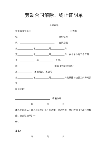 劳动合同解除、终止证明单模板