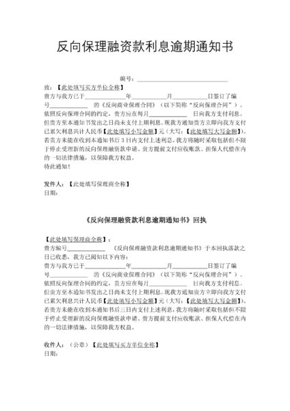 反向保理融资款利息逾期通知书