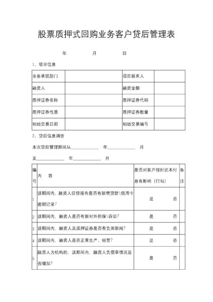 股票质押式回购业务客户贷后管理表