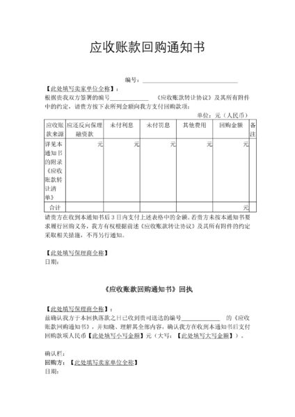 应收账款回购通知书