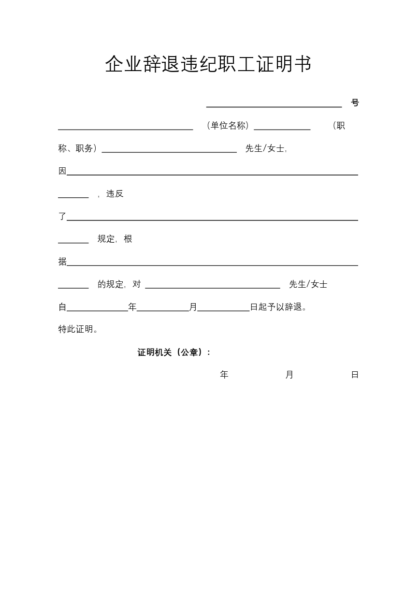 企业辞退违纪职工证明书