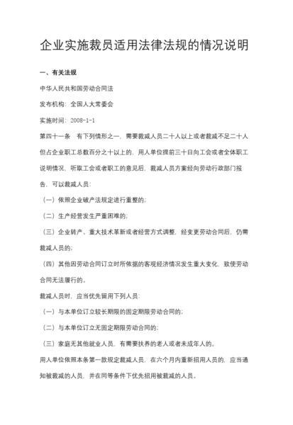 企业实施裁员适用法律法规的情况说明