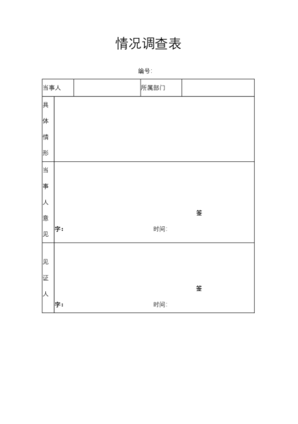 情况调查表模板